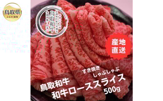 D25-002 鳥取和牛ローススライス　冷凍500g 2066127 - 鳥取県鳥取県庁
