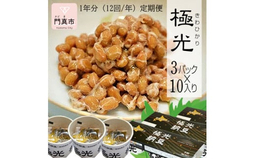 【定期便 12か月】納豆　極光3P×10入り 1年分（12回/年）定期便【きわひかり しそのりタレ添付 発酵の旨味 納得の味 和風総菜 健康食品 贈り物 お中元 お歳暮 父の日 母の日 ギフト用 大阪府 門真市 】 2040353 - 大阪府門真市