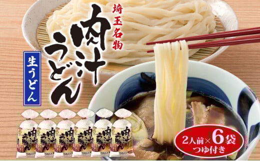 埼玉名物 肉汁うどん 生麺 6袋 12人前 350g×6 つゆ付き うどん 生うどん 手もみ風 コシ 麺類 郷土料理 埼玉県産小麦使用 弓削多醤油 家庭用 ギフト お取り寄せ 翁の郷 埼玉県 蓮田市 704034 - 埼玉県蓮田市