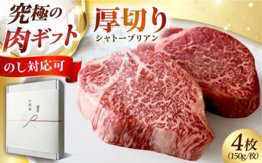 [ギフト対応可能]黒毛和牛A5A4等級 厚切りシャトーブリアンヒレステーキ(冷蔵・4枚/計600g) 肉 国産 和牛 ステーキ ヒレ フィレ 大阪府高槻市/株式会社MARBLANC[AOAS006.019.019-1]