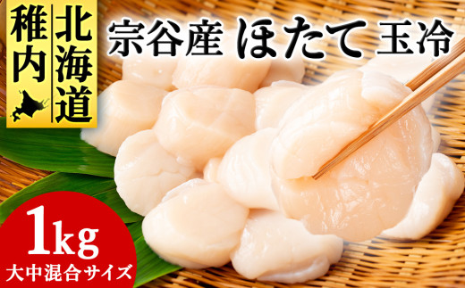 宗谷産 帆立 玉冷 1kg(大中混合) 刺身 海鮮