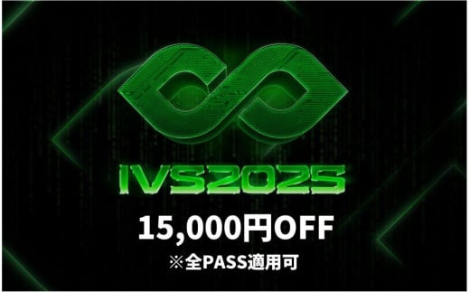 【期間限定】IVS2025 アクセスパス 全パス共通　15,000円割引クーポン ～2025/04/16受付 京都 KYOTO 国際 スタートアップ カンファレンス イベント ビジネス 新産業 交流 事業成長 起業家 投資家 研究者 学生 次世代 2067187 - 京都府京都市