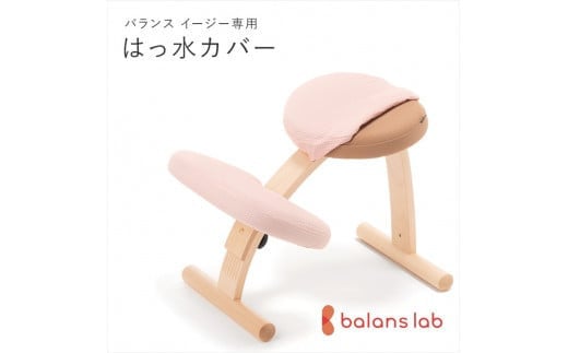 バランスイージー専用はっ水カバー（ベビーピンク）ドットワッフル【 バランスイージー カバー 大阪府 門真市 】 2040631 - 大阪府門真市