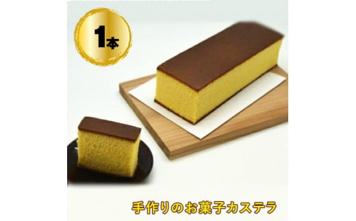 手作りのお菓子カステラ1本【手作りのお菓子カステラ 新鮮たまごを贅沢に使用 ザラメの食感 昔なつかしい風味とおいしさ 大阪府 門真市 】 2040525 - 大阪府門真市