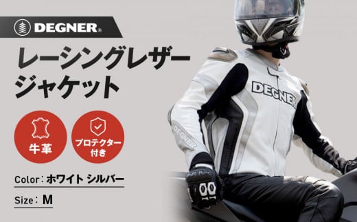 【デグナー】レーシングジャケット ホワイト-シルバー〈Mサイズ〉22WJ-6［ 京都 八王子 バイクギア ジャケット 人気 おすすめ 革 レザー ツーリング ライダー バイカー バイク ブランド メーカー ギア パーツ ］ 1856676 - 京都府京都市