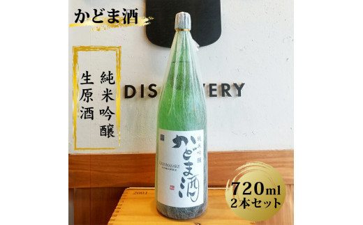 かどま酒 純米吟醸 生原酒 720ml 2本セット 2040519 - 大阪府門真市