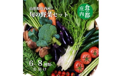 食の都庄内 庄内産 旬の野菜セット