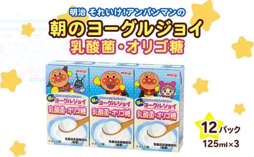 明治それいけ！アンパンマンの朝のヨーグルジョイ　乳酸菌・オリゴ糖　125ml×3　12パック
