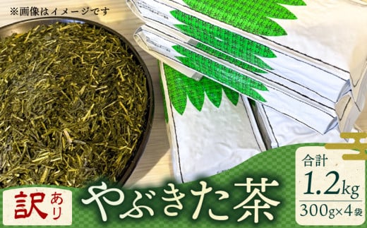 訳あり 緑茶 やぶきた 茶畑ストレート 1.2kg 300g×4袋 静岡県産 日本茶 お茶 静岡県 藤枝市				