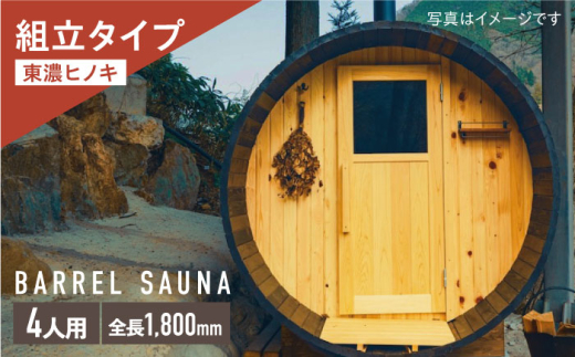 ヒノキのバレルサウナキット 4人用 ※申込前に要連絡 サウナ 樽型 組立式 白川町 / さとやまデザインファーム [AWBP008]