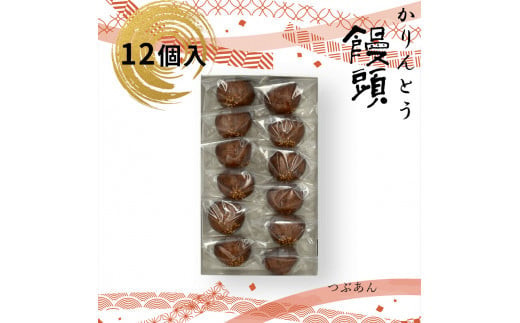 かりんとう饅頭 12個入（つぶあん）【ギフト プレゼント 贈り物 お中元 お歳暮 お持たせ おかし お土産 スイーツ 手土産 贈答品 大阪府 門真市 】 2054457 - 大阪府門真市