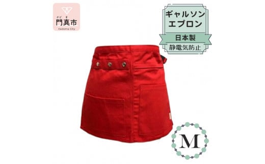 ギャルソンエプロン 日本製 Ｍサイズ color：レッド【ギャルソン　エプロン　日本製　Mサイズ　レッド　ポケット　ポリエステル　速乾　静電加工　お尻まですっぽり覆うデザイン 大阪府 門真市 】 2040443 - 大阪府門真市