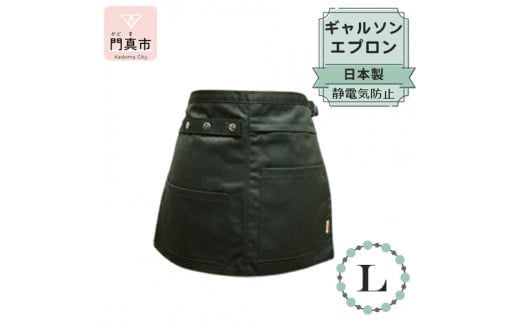 ギャルソンエプロン 日本製 Ｌサイズ color：カーキ【ギャルソン　エプロン　日本製　Lサイズ　カーキ　お尻まで覆うデザイン　ポケット　ポリエステル　速乾　静電加工　 大阪府 門真市 】 2040444 - 大阪府門真市
