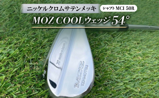 MOZ COOLウェッジ　54°　ニッケルクロムサテンメッキ(MCI 50R)【1142008】 776294 - 岡山県美作市