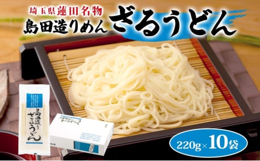 埼玉・蓮田名物 島田造りざるうどん 10袋入 1袋220g 計2.2kg ざるうどん うどん 乾麺 埼玉県産小麦使用 なめらか ギフト お取り寄せ 翁の郷 埼玉県 蓮田市 704331 - 埼玉県蓮田市