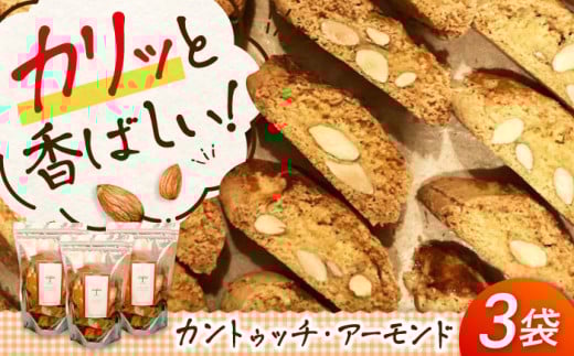 スイーツ 「カントゥッチ・アーモンド」 8個×3パック 広島県福山市/リストランテ ア ターヴォラ スイーツ お菓子 洋菓子 焼き菓子 おやつ ビスコッティ [BABI001] 1395533 - 広島県福山市