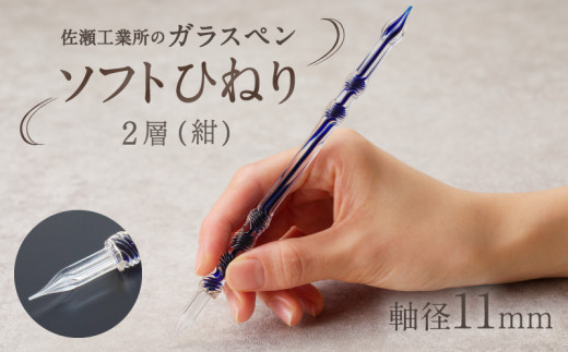 【ガラスペン】ソフトひねり 軸径11mm (カラー:2層(紺)) 1054870 - 東京都台東区