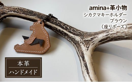 シカクマキーホルダー ブラウン (座りポーズ)［amina+］【 本革 革小物 レザー ハンドメイド シンプル エゾシカ革 手作り キーホルダー クマ シカ 北海道 十勝 幕別 】 [№5749-1567] 2070854 - 北海道幕別町