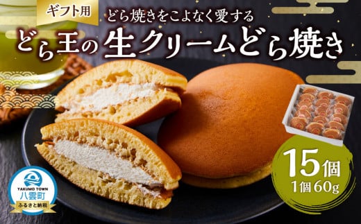 [ギフト用]どら焼きをこよなく愛するどら王の生クリームどら焼き 15個 [ どら焼き どらやき ドラ焼き 生クリーム 和菓子 菓子 おかし 食品 グルメ お取り寄せ ]