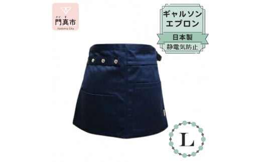 ギャルソンエプロン 日本製 Ｌサイズ color：ネイビー【ギャルソン　エプロン　日本製　Lサイズ　ネイビー　お尻まで覆うデザイン　ポケット　ポリエステル　速乾　静電加工　 大阪府 門真市 】 2040445 - 大阪府門真市