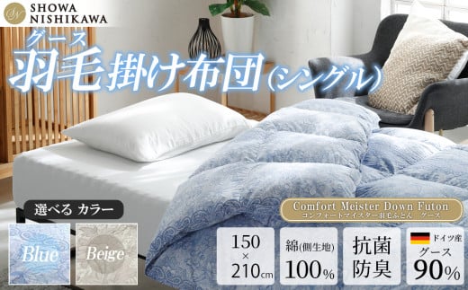 [選べるカラー]昭和西川 CMD羽毛ふとん シングルロングサイズ(ブルー/ベージュ) ドイツ産グース90%[昭和西川 選べるカラー 羽毛布団 羽毛掛けふとん 羽毛ふとん 綿100% 上質 選べる 良質 ダウン ブルー ベージュ 保温 温かい 心地よい 肌ざわり フィット感 ふっくら ポリジン加工 抗菌 防臭 掛けふとん シングル 寝具 布団 安心 品質 厳選 眠り おうち時間 ライフスタイル]