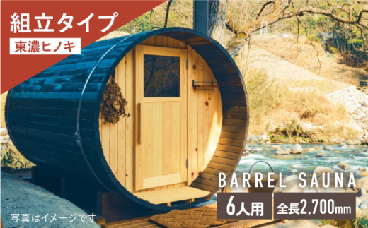 ヒノキのバレルサウナキット 6人用 ※申込前に要連絡 サウナ 樽型 組立式 白川町 / さとやまデザインファーム [AWBP009] 1033153 - 岐阜県白川町
