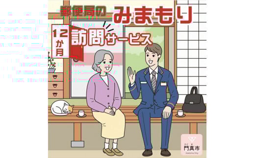 みまもり訪問サービス（12か月）【ギフト プレゼント 母の日 父の日 お誕生日 敬老の日 訪問サービス みまもり 見守り 日本郵便 大阪府 門真市 】 2040609 - 大阪府門真市