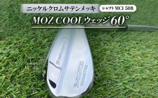 MOZ COOLウェッジ　60°　ニッケルクロムサテンメッキ(MCI 50R)【1142011】 776297 - 岡山県美作市