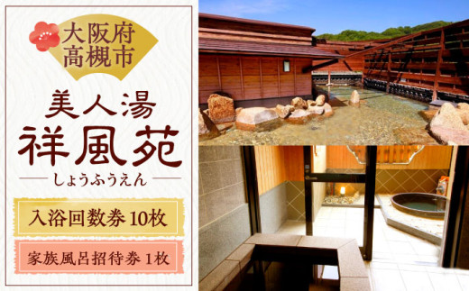 美人湯祥風苑 特別回数券10枚綴り1冊 家族風呂招待券1枚 日帰り旅行 旅館 温泉 利用券 回数券 大阪府高槻市/美人湯 祥風苑 [AOAP004]