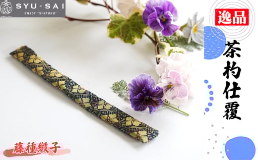 No.497-04 藤種緞子　仕覆　茶道具　茶杓仕覆　約3g ／ 名物裂 正絹 人絹 職人 手作業 手作り こだわり 逸品 愛知県