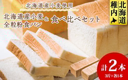 北海道産小麦&全粒粉食パン 食べ比べセット 679472 - 北海道稚内市