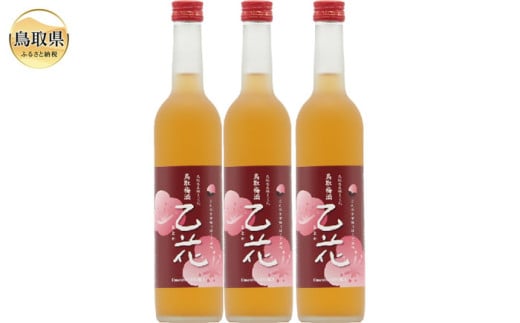 B25-029 鳥取県の美味しい酒 梅酒 乙花(おとか) 3本セット 2066194 - 鳥取県鳥取県庁