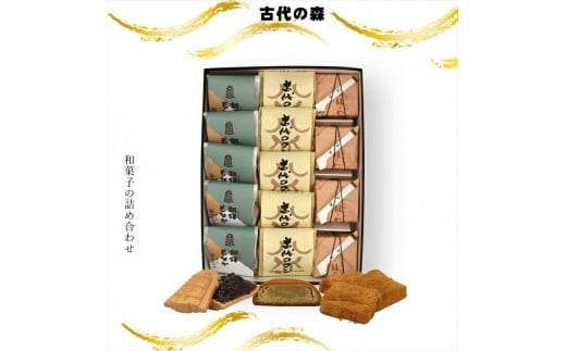 古代の森 和菓子の詰め合わせ【ギフト プレゼント 贈り物 お中元 お歳暮 お持たせ おかし お土産 スイーツ 手土産 贈答品 和菓子 大阪府 門真市 】 2054481 - 大阪府門真市