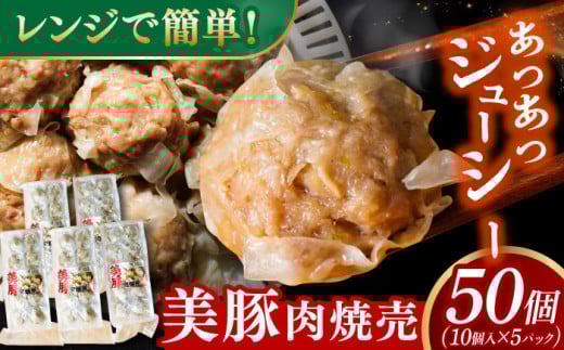 【スピード発送】五島美豚肉焼売10個×5パック 長崎県/有限会社長崎フードサービス [42ADAB018]  ぶた 豚肉 おかず 簡単 1356156 - 長崎県長崎県庁