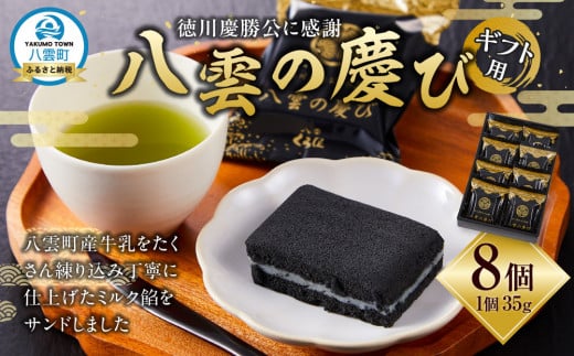 【ギフト用】徳川慶勝公に感謝 八雲の慶び 8個 【 和菓子 菓子 おかし 食品      】 1528741 - 北海道八雲町