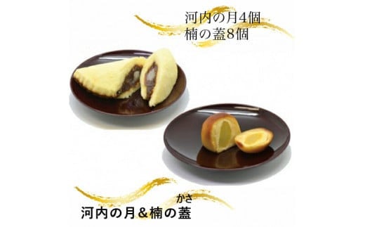 河内の月＆楠の蓋（かさ）【 河内の月 楠の蓋 手造りのお菓子 お喜奈 お月様に見える和菓子 「薫蓋樟」に由来 ふわふわのカステラ生地　おしゃれな風味 大阪府 門真市 】 2040522 - 大阪府門真市