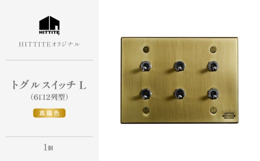 HITTITEのトグルスイッチL（6口2列型・真鍮色）ヒッタイト 【063-22-G】 1942490 - 京都府木津川市