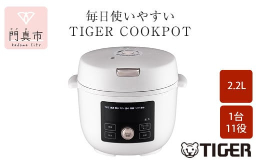 タイガー魔法瓶  電気圧力調理鍋　COK-B220WM マットホワイト　2.2L＜TIGER COOKPOT＞【 電気調理鍋 電気鍋 鍋 炊飯器 家電 クックポット 低温 無水 発酵 炊飯 温め 大阪府 門真市 】 2040364 - 大阪府門真市