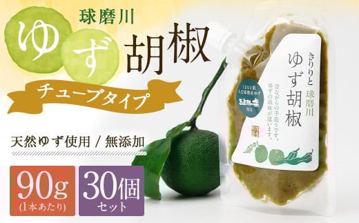 人吉球磨産の『球磨川ゆず胡椒』便利な チューブタイプ 90g×30ヶセット 柚子胡椒 柚子 調味料 便利 簡単 チューブ 2055734 - 熊本県人吉市