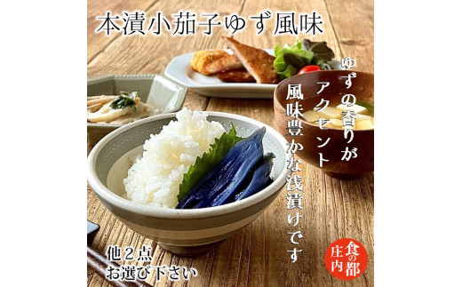 食の都庄内　【本漬小茄子ゆず風味】と季節の漬物セット 1981186 - 山形県三川町