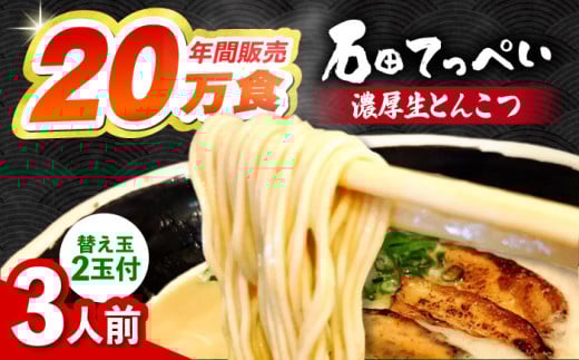 おいしい国産小麦100%の自家製【生麺5食】【手作り生ストレートスープ3人前付】極とろ旨チャーシュー９枚入り石田てっぺい とんこつ ラーメン セット 濃厚 豚骨スープ 生麺 チャーシュー 替え玉 大阪府高槻市/無人屋 [AOCX001]