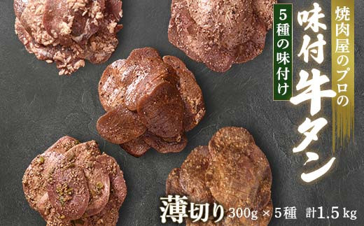 牛タン食べ比べ300g×5種類 1.5kg 薄切り 3mm 塩ダレ 田舎みそ 塩麹 やまいも 燻製風 焼肉 焼き肉 BBQ キャンプ 味付き 冷凍焼肉 牛たん スライス 冷凍 牛肉 群馬県 富岡市 職人味付け F21E-171 1227683 - 群馬県富岡市