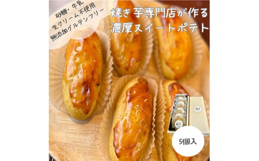 無添加スイートポテト　40g×5個【1606098】 2045996 - 大阪府和泉市