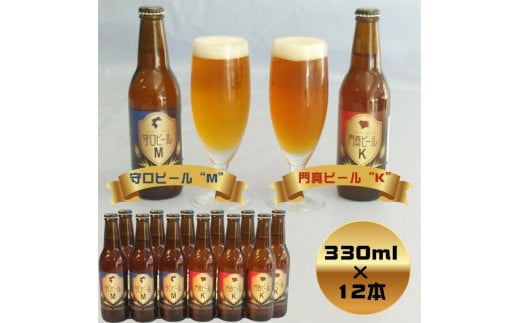 クラフトビール　守口ビール“M”　門真ビール“K”　330ml×12本【ギフト プレゼント 贈答品 お中元 お歳暮 父の日 ビール ご当地ビール ブルワリー 飲み比べ 大阪府 門真市 】 2040580 - 大阪府門真市