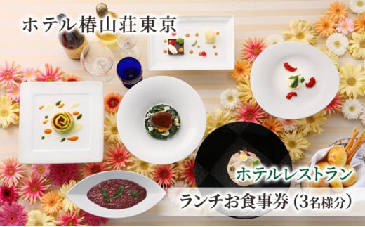 食事券 チケット ホテルレストラン ランチお食事券 (3名様分） イタリア料理 パスタ 肉 魚 デザート 石焼料理 日本料理 東京 ホテル レストラン ランチ  [№5338-0220] 2070867 - 東京都文京区
