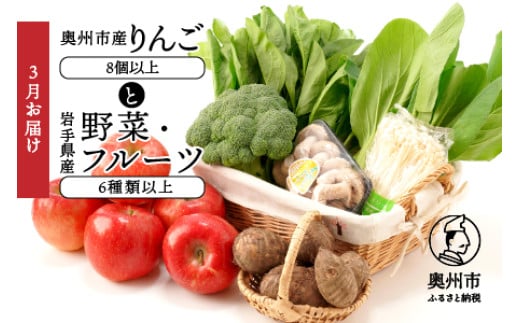 奥州市産りんごと岩手県産野菜セット【令和8年3月お届け】 林檎 フルーツ 野菜 詰め合わせ 冷蔵配送 離島配送不可 [AQ020] 531366 - 岩手県奥州市
