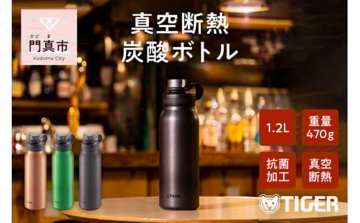 タイガー魔法瓶 真空断熱炭酸ボトル MTA-T120KS スチール 1.2L ビール 炭酸 水筒 タンブラー お中元 お歳暮 父の日 母の日 ギフト用【ボトル ビール専用容器 保冷力 抗菌加工せん安全弁 大阪府 門真市 】 2040415 - 大阪府門真市