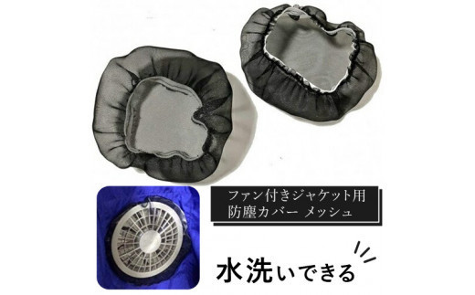 水洗いできる ポリエステル製 ファン付きジャケット用防塵カバー メッシュ：１６ カラー：黒【水洗い　ポリエステル　ファン付き　ジャケット　防塵カバー　 大阪府 門真市 】 2040508 - 大阪府門真市