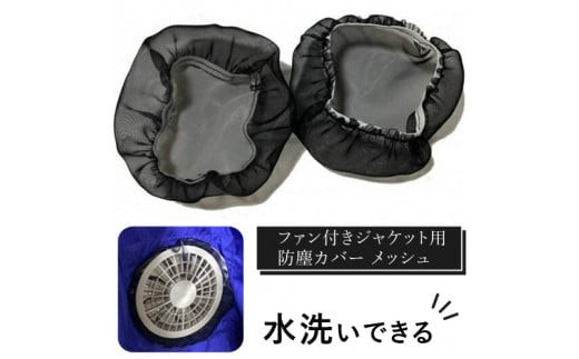水洗いできる ポリエステル製 ファン付きジャケット用防塵カバー メッシュ：9 カラー：黒【水洗いできる ポリエステル製 ファン付きジャケット用防塵カバー ファン付きジャケット 大阪府 門真市 】 2040510 - 大阪府門真市