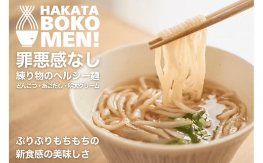 【セット】【福岡市内製造】罪悪感のない練り物のヘルシー麺「HAKATA BOKOMEN!」3種セット(とんこつ1個・あごだし柚子胡椒1個・明太子クリーム1個) 2020280 - 福岡県福岡市